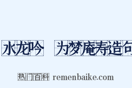 水龙吟·为梦庵寿造句是什么意思的图片